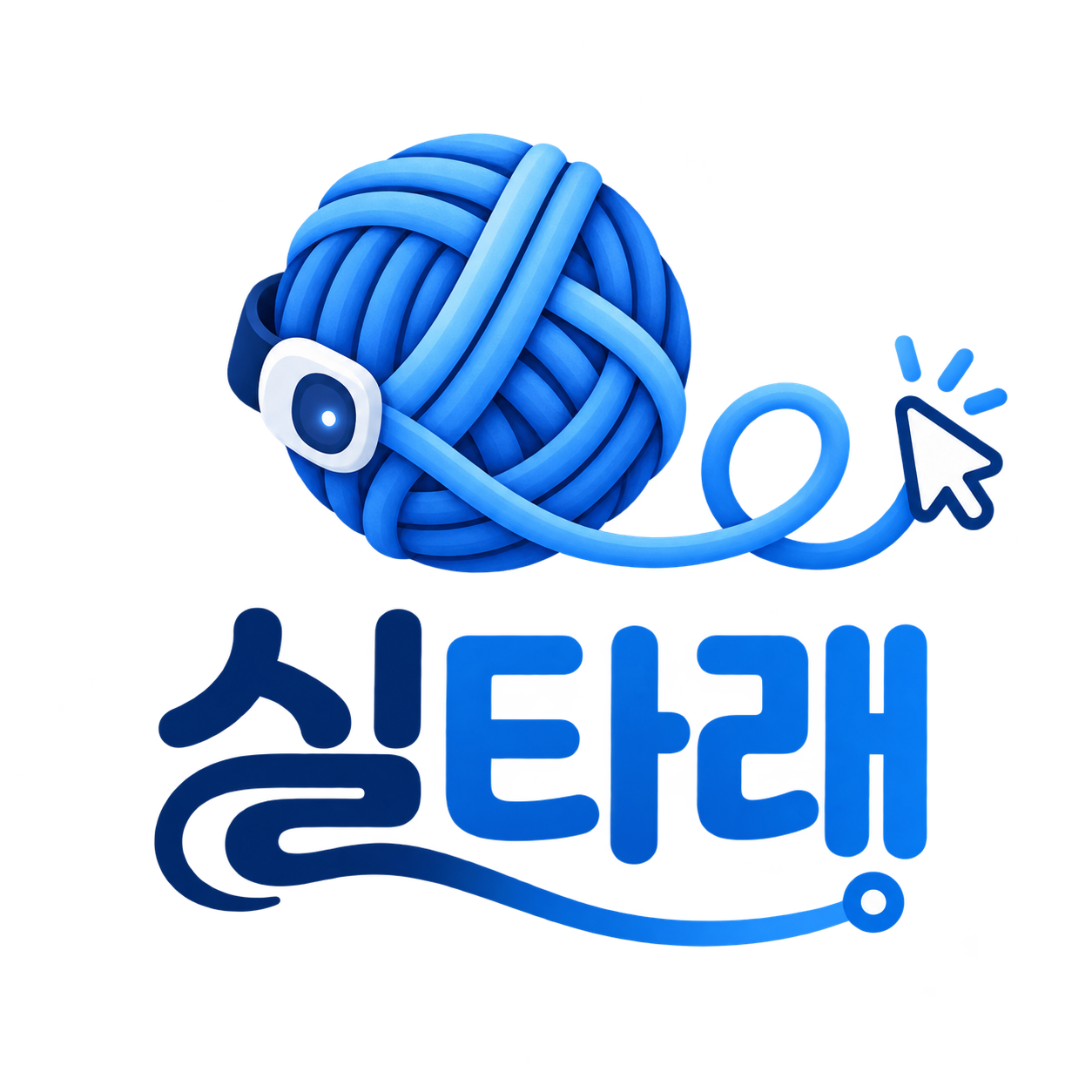 실타래